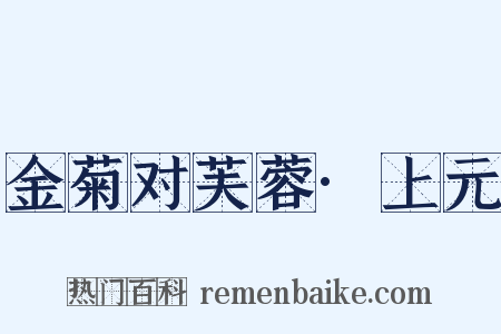 金菊对芙蓉·上元是什么意思的图片